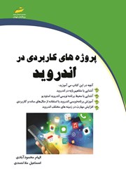 معرفی و دانلود کتاب پروژه‌های کاربردی در اندروید