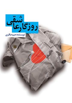 معرفی و دانلود کتاب روزگار عاشقی