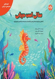 عکس جلد کتاب سالی اسب دریایی