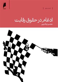 معرفی و دانلود کتاب ادغام در حقوق رقابت