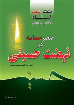 معرفی و دانلود کتاب عنصر حماسه در نهضت حسینی