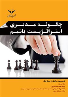 معرفی و دانلود کتاب چگونه مدیری استراتژیست باشیم
