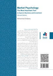 پشت جلد کتاب کتاب روانشناسی بازار، مهمترین ابزار بهبود کسب و کار و سرمایه گذاری پشت جلد کتاب کتاب روانشناسی بازار، مهمترین ابزار بهبود کسب و کار و سرمایه گذاری