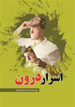 معرفی و دانلود کتاب اسرار درون