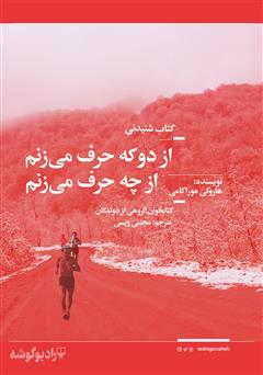 معرفی و دانلود کتاب صوتی از دو که حرف می‌زنم از چه حرف می‌زنم