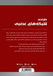 پشت جلد کتاب کتاب طراحی شبکههای عصبی پشت جلد کتاب کتاب طراحی شبکههای عصبی