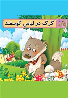 معرفی و دانلود کتاب گرگ در لباس گوسفند