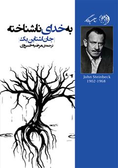 معرفی و دانلود کتاب به خدای ناشناخته