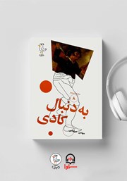 معرفی و دانلود کتاب صوتی سرگذشت استعمار - جلد هشتم: به دنبال کادی