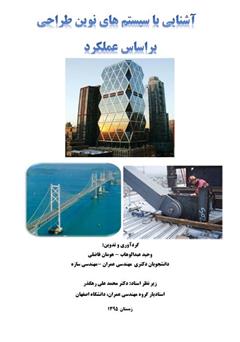 معرفی و دانلود کتاب آشنایی با سیستم های نوین طراحی بر اساس عملکرد