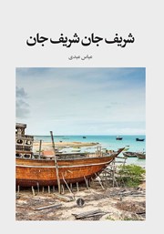 معرفی و دانلود کتاب شریف جان شریف جان