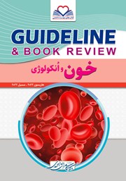 کتاب گایدلاین خون و انکولوژی