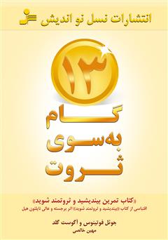 معرفی و دانلود کتاب 13 گام به‌سوی ثروت