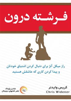 معرفی و دانلود کتاب فرشته درون