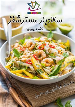 معرفی و دانلود کتاب سالادبار مسترشفز