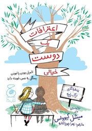 کتاب اعترافات یک دوست خیالی