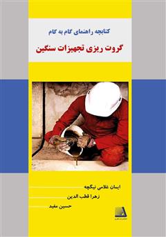 معرفی و دانلود کتاب کتابچه راهنمای گام به گام گروت ریزی تجهیزات سنگین