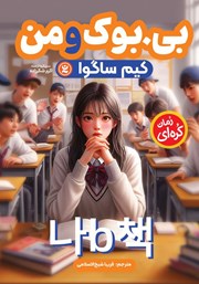 معرفی و دانلود کتاب بی، بوک و من