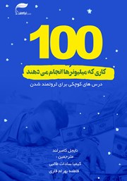 معرفی و دانلود کتاب صد کاری که میلیونرها انجام می‌دهند