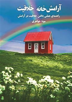 معرفی و دانلود کتاب آرامش خانه خلاقیت: راهنمای عملی یافتن خلاقیت در آرامش