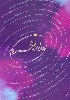 معرفی و دانلود کتاب مدار زهره: مجموعه اشعار