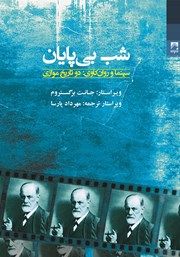 معرفی و دانلود کتاب شب بی‌پایان