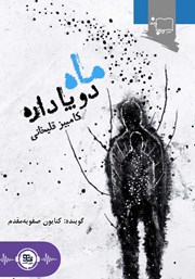 معرفی و دانلود کتاب صوتی ماه دو پا داره