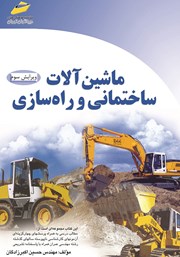 معرفی و دانلود کتاب ماشین‌ آلات ساختمانی و راه‌ سازی