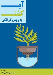 معرفی و دانلود کتاب آب کشت به روش کراتکی