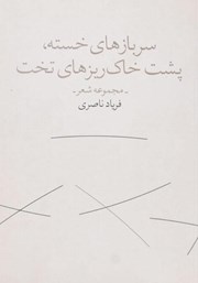 معرفی و دانلود کتاب سربازهای خسته، پشت خاکریزهای تخت