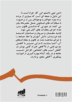 پشت جلد کتاب کتاب آنچه باید بدانیم: آشنایی با جرایم و مجازاتهای قانونی آن پشت جلد کتاب کتاب آنچه باید بدانیم: آشنایی با جرایم و مجازاتهای قانونی آن