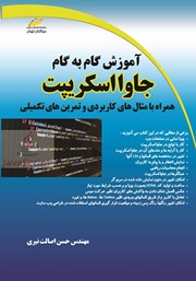 معرفی و دانلود کتاب آموزش گام به گام جاوا اسکریپت