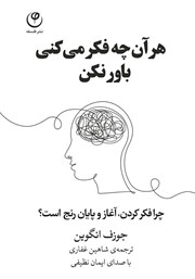 معرفی و دانلود کتاب صوتی هر آن چه فکر می‌کنی باور نکن