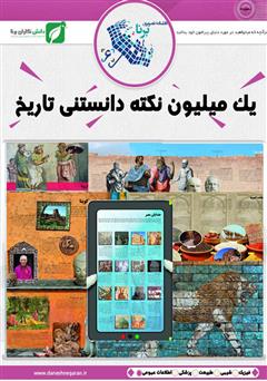 معرفی و دانلود کتاب یک میلیون نکته دانستنی تاریخ