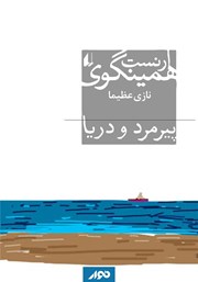 معرفی و دانلود کتاب صوتی پیرمرد و دریا