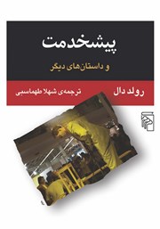 کتاب پیشخدمت و داستانهای دیگر