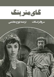معرفی و دانلود کتاب گای منرینگ یا ستاره شناس