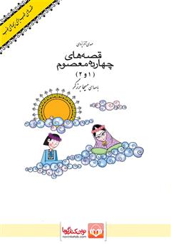 معرفی و دانلود کتاب صوتی قصه‌های چهارده معصوم 1 و 2