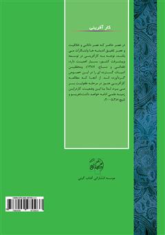 پشت جلد کتاب کتاب کارآفرینی درون سازمانی