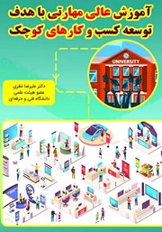 معرفی و دانلود کتاب آموزش عالی مهارتی با هدف توسعه کسب و کارهای کوچک