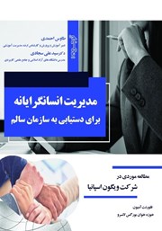 معرفی و دانلود کتاب مدیریت انسانگرایانه برای دستیابی به سازمان سالم