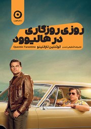 معرفی و دانلود کتاب روزی روزگاری در هالیوود