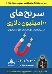 کتاب سرنخ‌های 100 میلیون دلاری