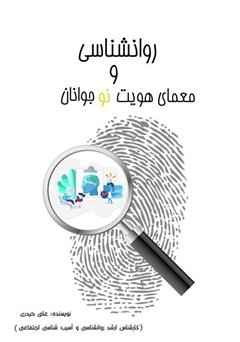 معرفی و دانلود کتاب روانشناسی و معمای هویت نوجوانان