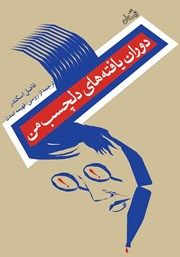 معرفی و دانلود کتاب دوران یافته‌های دلچسب من