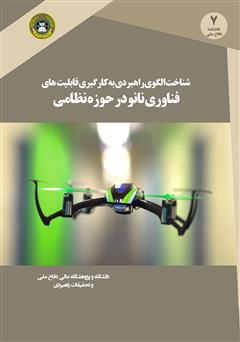 معرفی و دانلود کتاب شناخت الگوی راهبردی به کارگیری قابلیت­‌های فناوری نانو در حوزه نظامی