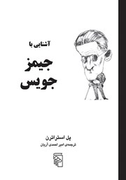 کتاب آشنایی با جیمز جویس