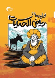 معرفی و دانلود کتاب لطیفه‌های ریاض الحکایات