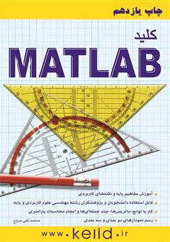 معرفی و دانلود کتاب کلید MATLAB