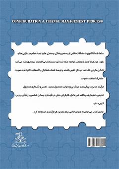 پشت جلد کتاب کتاب فرآیند مدیریت پیکربندی و تغییرات پشت جلد کتاب کتاب فرآیند مدیریت پیکربندی و تغییرات